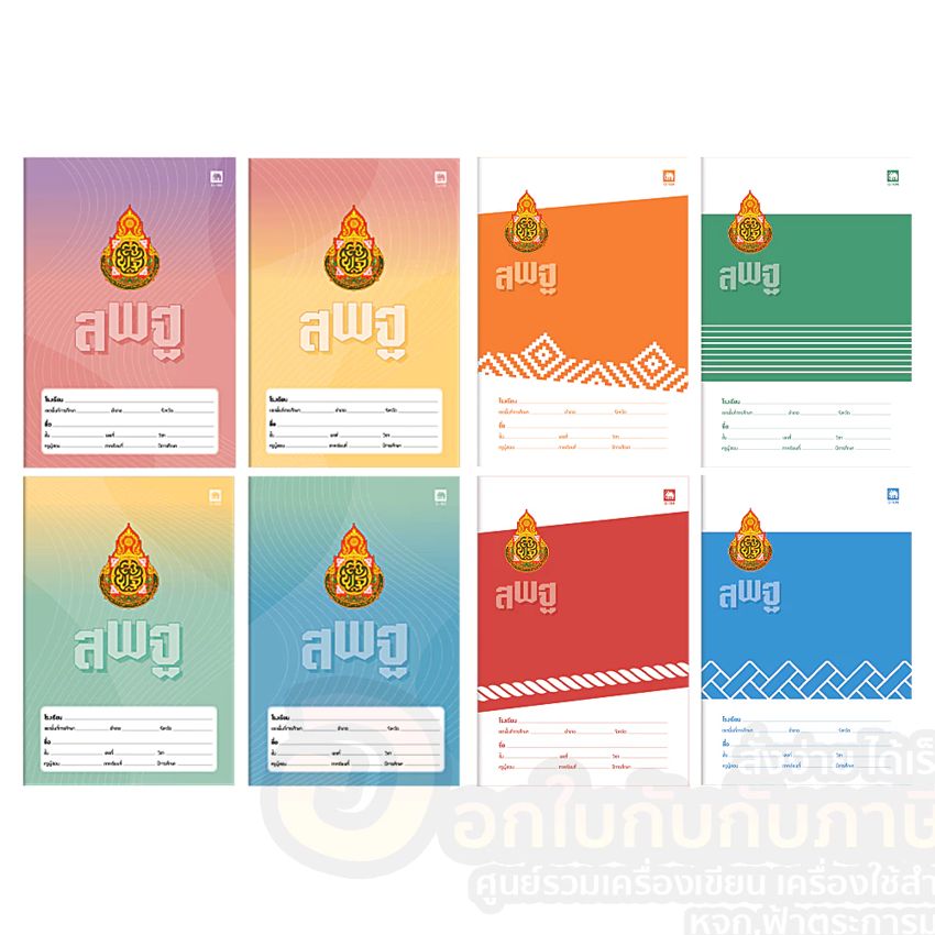 ภาพตัวอย่างปกสมุด สพฐ. หลายสี